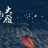大雁的头像