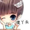 丫头的头像