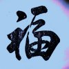 M.G墨北斗♚七星的头像