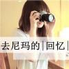 小曦儿♡小九儿的头像