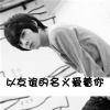 如果...就的头像