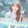 Z昨迟人的头像
