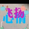 心情飞扬的头像