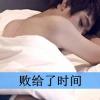 来不及说再见ヽ的头像
