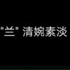 兰梅群蓉的头像