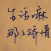 南轩一梦。的头像