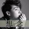 有缘无分的头像