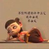 轉身從此陌路的头像