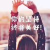 向明天出发的头像
