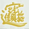 海洋的头像
