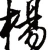 喜洋洋的头像