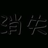 本人已退网。的头像