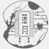 桉伤柒的头像