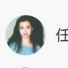 任的头像