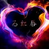 ゐ红唇﹏爱上烟゛的头像
