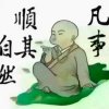 知足(我傻我痴我癫狂）的头像