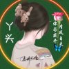 丫头的头像