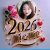 心愿的头像