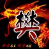 樊老玩童的头像
