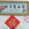 家和万事兴的头像