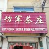 功军茶庄的头像