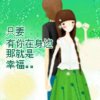 错过你的温柔的头像