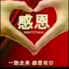 感恩的心的头像