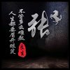 梦小す爱 （停币，拒币）的头像