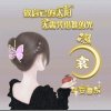 维娜皮肤调理～金霞的头像