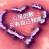 受伤的心灵的头像