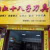 阳江十八子刀具防城专卖店的头像