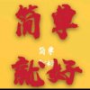 歌声为伴（暂停）的头像
