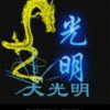 光明的头像