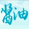 酱油的头像