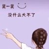 梅开言笑 的头像