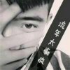 や长存不离的头像
