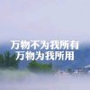 万物缘的头像