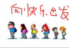 向快乐出发的头像