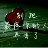 有你的回忆不孤单的头像