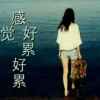 真爱的头像