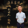 海辰创始的头像