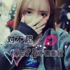 失心疯^V^的头像