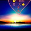 梦瑶鑫声海的头像