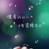 ღ᭄ꦿ執࿆ྂ༊念้ꦿ᭄的头像