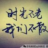 永恒的生命的头像