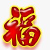 任性的头像