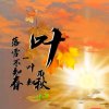叶子的头像
