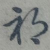 我非当年的头像