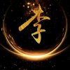 李氏家族的头像