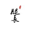 筠子岚的头像